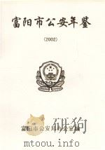富阳市公安年鉴  2002（ PDF版）