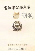 富阳市公安年鉴  2004（ PDF版）