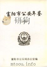 富阳市公安年鉴  2005（ PDF版）
