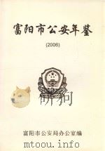 富阳市公安年鉴  2006（ PDF版）