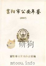 富阳市公安年鉴  2007（ PDF版）