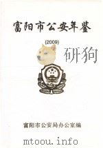 富阳市公安年鉴  2009（ PDF版）
