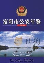 富阳市公安年鉴  2010（ PDF版）