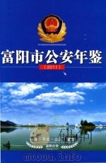 富阳市公安年鉴  2011（ PDF版）