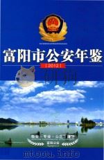 富阳市公安年鉴  2012（ PDF版）