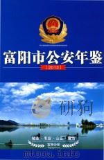 富阳市公安年鉴  2013（ PDF版）