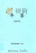 年鉴 2015 PDF电子版封面 富阳市富春第二小学
