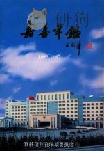 嘉善年鉴  1993-1997（1999 PDF版）