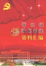 胥口镇区域化党建资料汇编（ PDF版）