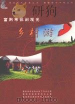 富阳市休闲观光乡村游（ PDF版）