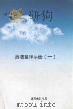 廉洁自律手册  1（ PDF版）