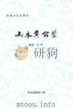 新编历史故事剧  山水黄公望（ PDF版）