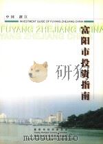 富阳市投资指南（ PDF版）