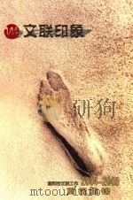 文联印象  富阳市文联工作2004-2008剪报集锦（ PDF版）