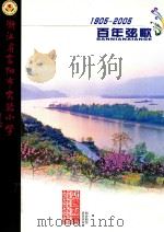 浙江省富阳市实验小学  1905-2005  百年弦歌（ PDF版）