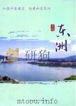 富阳东洲  加强平安建设  构建和谐东洲（ PDF版）