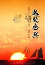 遐龄逸兴  富阳市老干部诗词协会成立20周年纪念册  1992-2012（ PDF版）