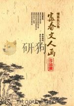 情系长三角  富春文人画作品展（ PDF版）
