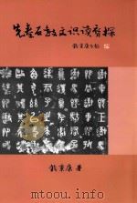 先秦石鼓文识读初探（ PDF版）