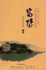 富阳  上（ PDF版）