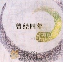 曾经四年（ PDF版）