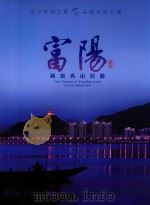 富阳  新富春山居游  东方休闲之城  品质生活之城（ PDF版）