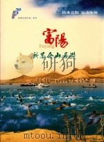 富阳  新富春山居游  山水富阳  运动休闲（ PDF版）
