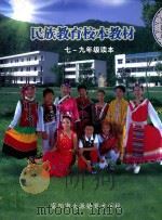 民族教育校本教材  七-九年级读本（ PDF版）