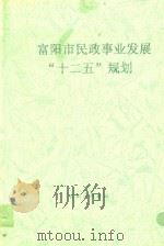 富阳市民政事业发展“十二五”规划（ PDF版）