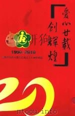 爱心廿载创辉煌  1990-2010  富阳市残疾人联合会成立20周年回眸（ PDF版）