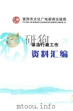 依法行政工作资料汇编（ PDF版）