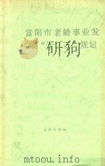 富阳市老龄事业发展“十二五”规划（ PDF版）