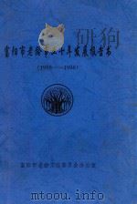 富阳市老龄事业十年发展报告书  1988-1998（ PDF版）