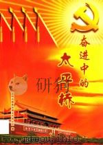 奋进中的太平桥（ PDF版）