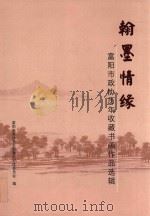 翰墨情缘 富阳市政协历年收藏书画作品选辑 PDF电子版封面 富阳市政协文史和教文卫体委员会编