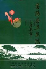 富阳县卫生志 1991 PDF电子版封面 7506704617 富阳县卫生局编