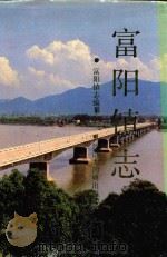 富阳镇志 1994 PDF电子版封面 7543201127 陆佐华主编;富阳镇志编纂室编