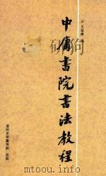 中庸书院书法教程（ PDF版）