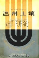 温州土壤 1991 PDF电子版封面 7534103509 温州市土壤普查办公室,温州市农业技术推广服务中心编著