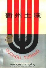 衢州土壤 1994 PDF电子版封面 7534105978 衢州市第二次土壤普查编委会,衢州市农业局土肥站编