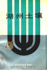 湖州土壤（1995 PDF版）