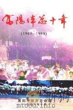 富阳体总十年  1989-1998（1998 PDF版）