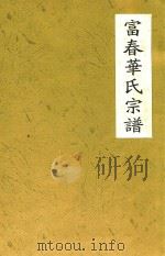 华氏宗谱 2007 PDF电子版封面 华之平编