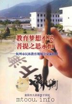 教育梦想不尽 菩提之思永恒 杭州市民族教育现场会交流材料 PDF电子版封面 富阳市大源镇育才学校