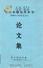 富阳市郁达夫中学  98教职工发表获奖交流  论文集（1999 PDF版）
