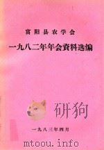 富阳县农学会1982年年会资料汇编 1983 PDF电子版封面