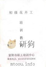 初级花卉工培训教材（ PDF版）