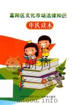 富阳区文化市场法律知识  市民读本（ PDF版）