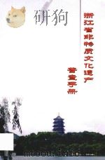 浙江省非物质文化遗产普查手册（ PDF版）