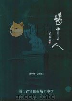 场中人 1956-2006 PDF电子版封面 浙江省富阳市场口中学